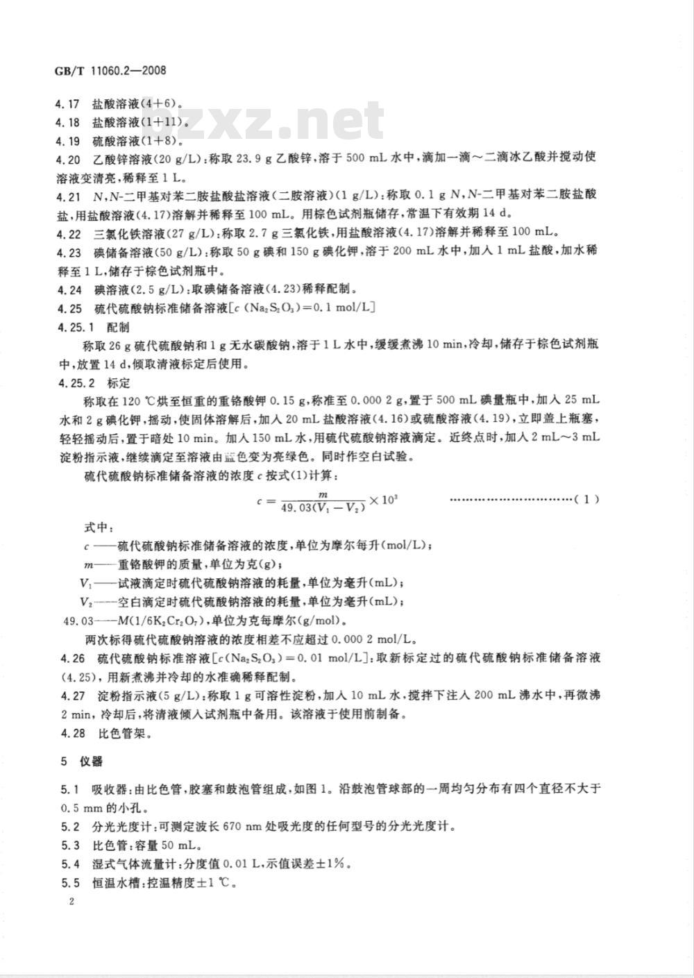 GB/T 11060.2-2008 天然气 含硫化合物的测定 第2部分：用亚甲蓝法测定硫化氢含量
