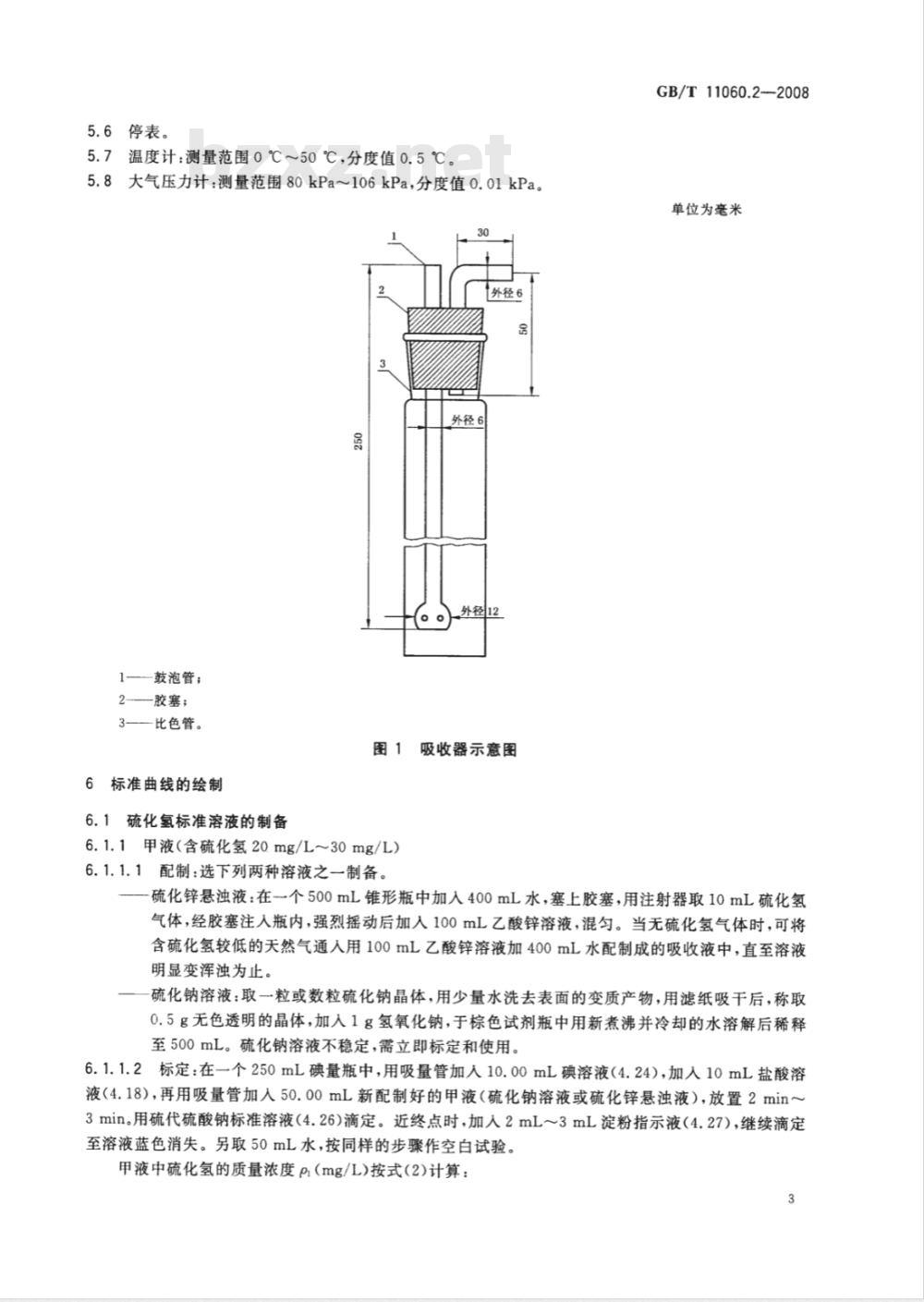 GB/T 11060.2-2008 天然气 含硫化合物的测定 第2部分：用亚甲蓝法测定硫化氢含量