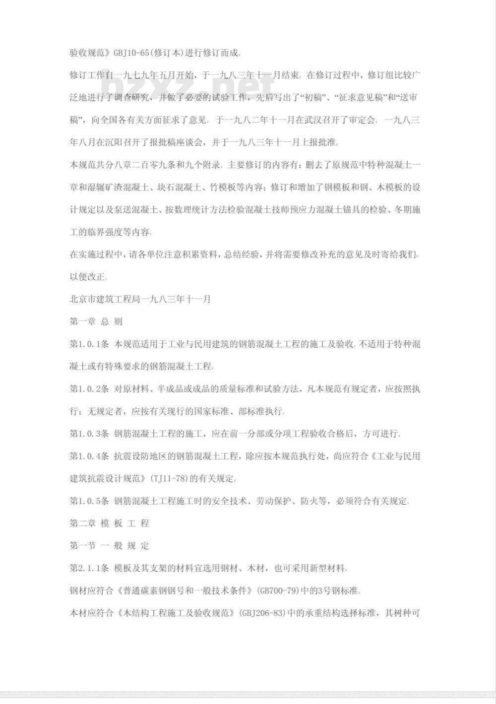 GBJ 204-1983 钢筋混凝土工程施工及验收规范