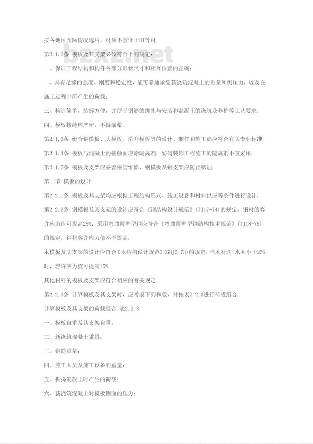 GBJ 204-1983 钢筋混凝土工程施工及验收规范