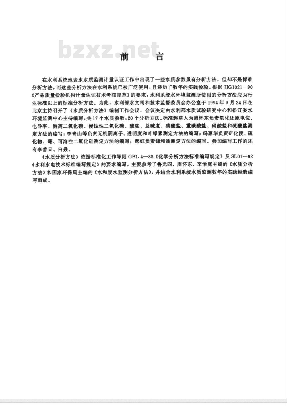 SL 83-1994 碱度(总碱度、重碳酸盐和碳酸盐)的测定(酸滴定法)