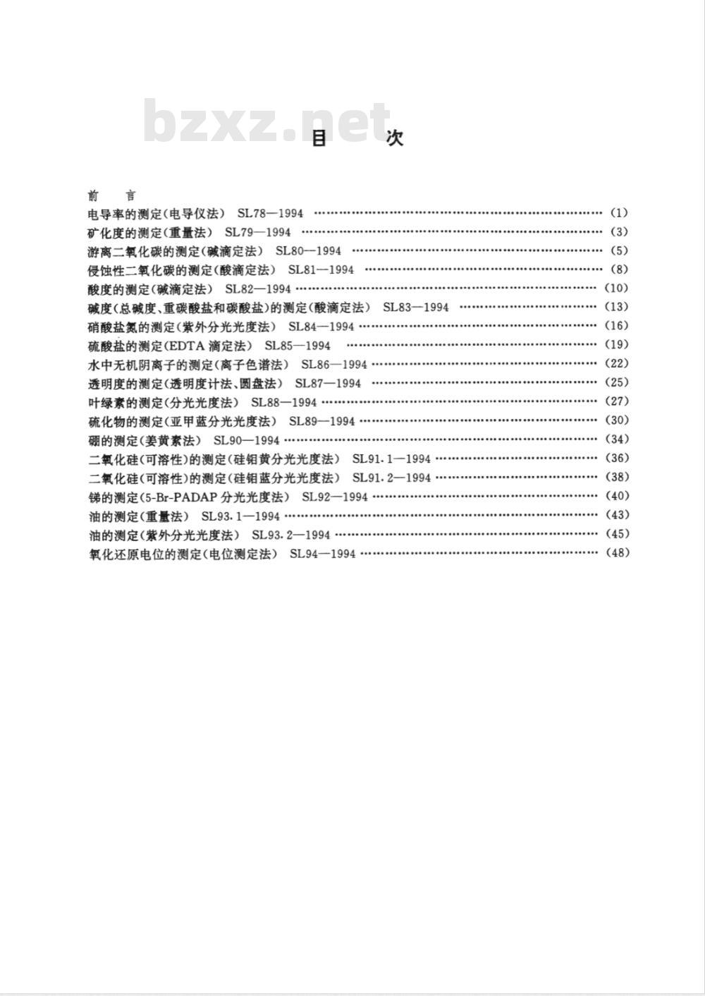 SL 83-1994 碱度(总碱度、重碳酸盐和碳酸盐)的测定(酸滴定法)