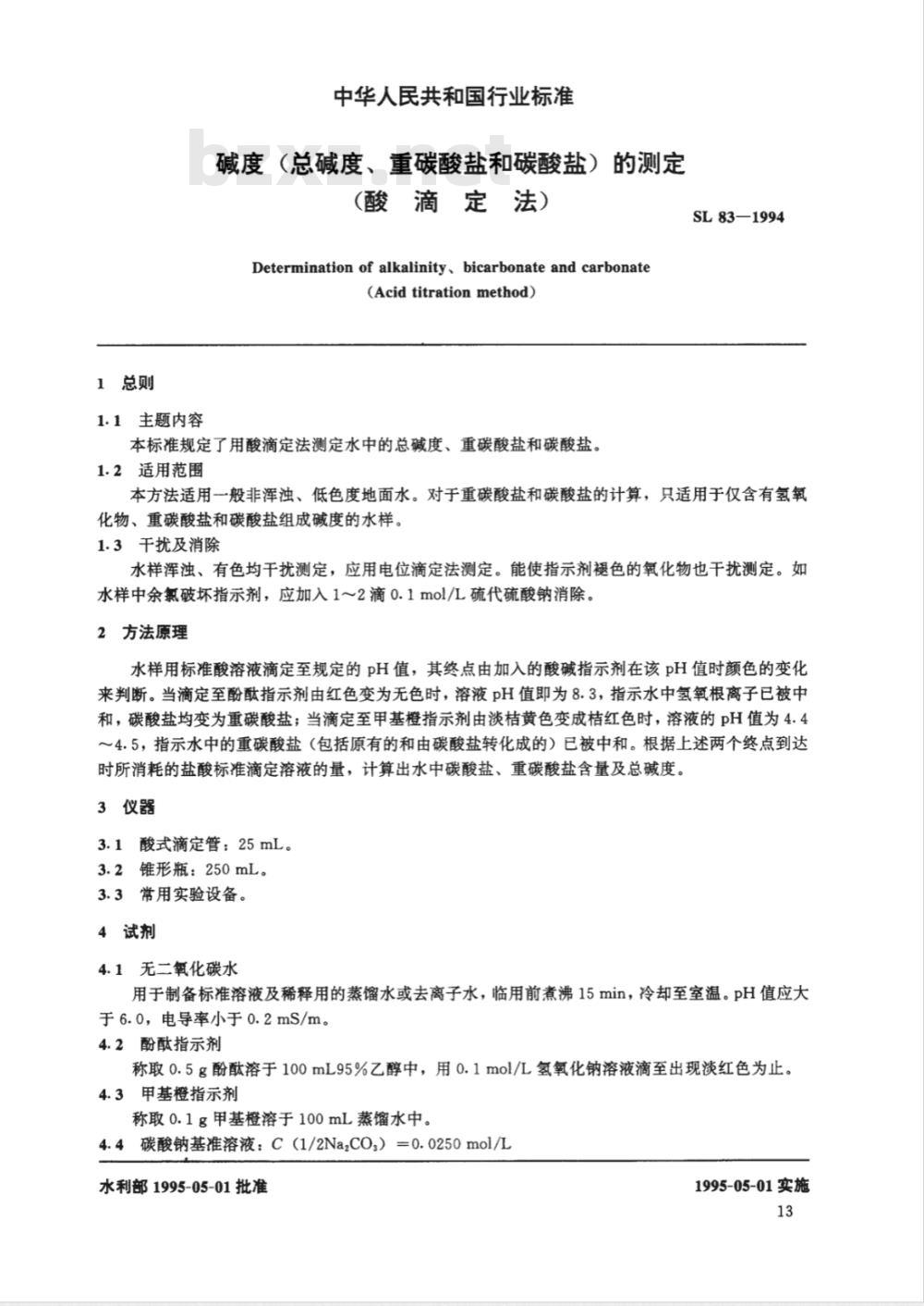 SL 83-1994 碱度(总碱度、重碳酸盐和碳酸盐)的测定(酸滴定法)
