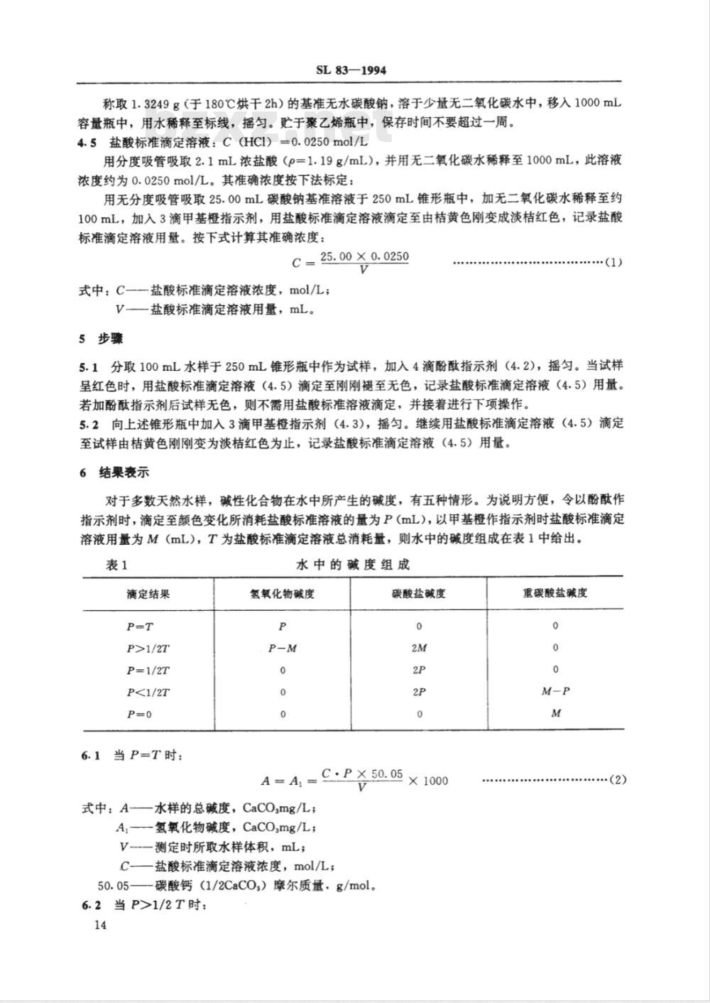 SL 83-1994 碱度(总碱度、重碳酸盐和碳酸盐)的测定(酸滴定法)