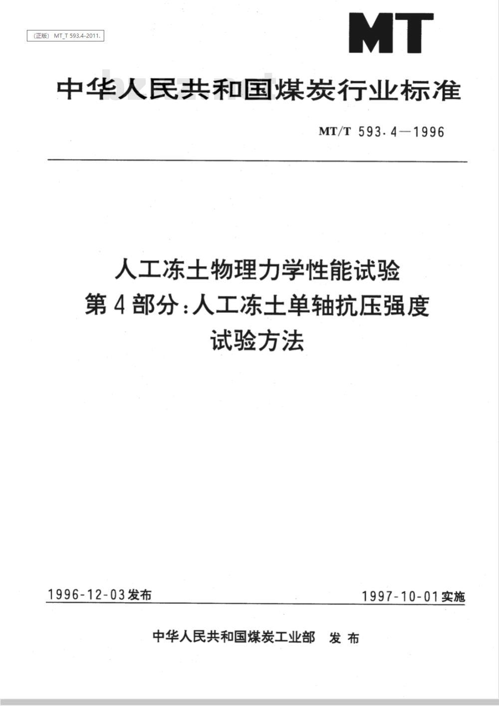 MT/T 593.4-1996 人工冻土物理力学性能试验 第4部分：人工冻土单轴抗压强度试验方法