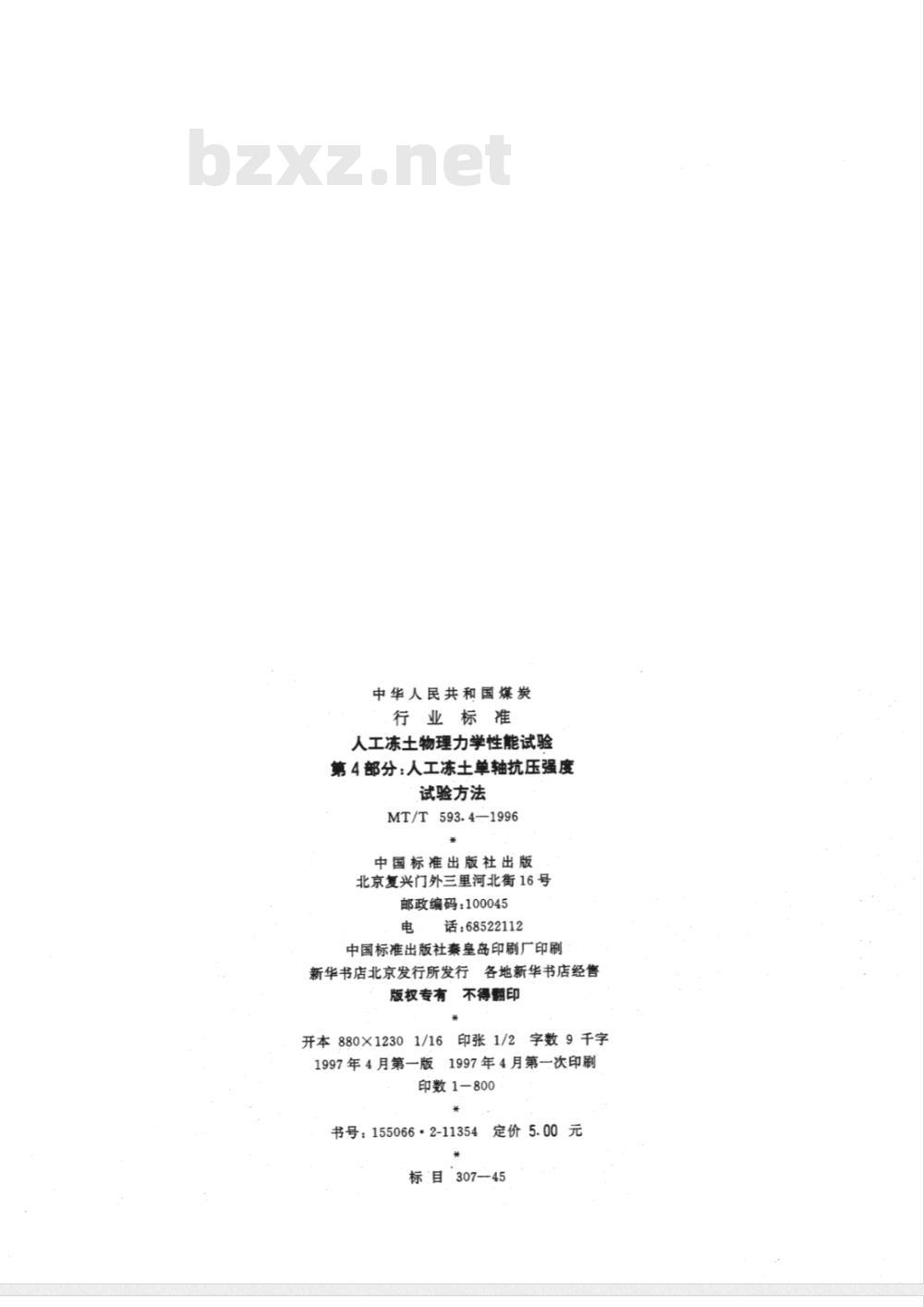 MT/T 593.4-1996 人工冻土物理力学性能试验 第4部分：人工冻土单轴抗压强度试验方法