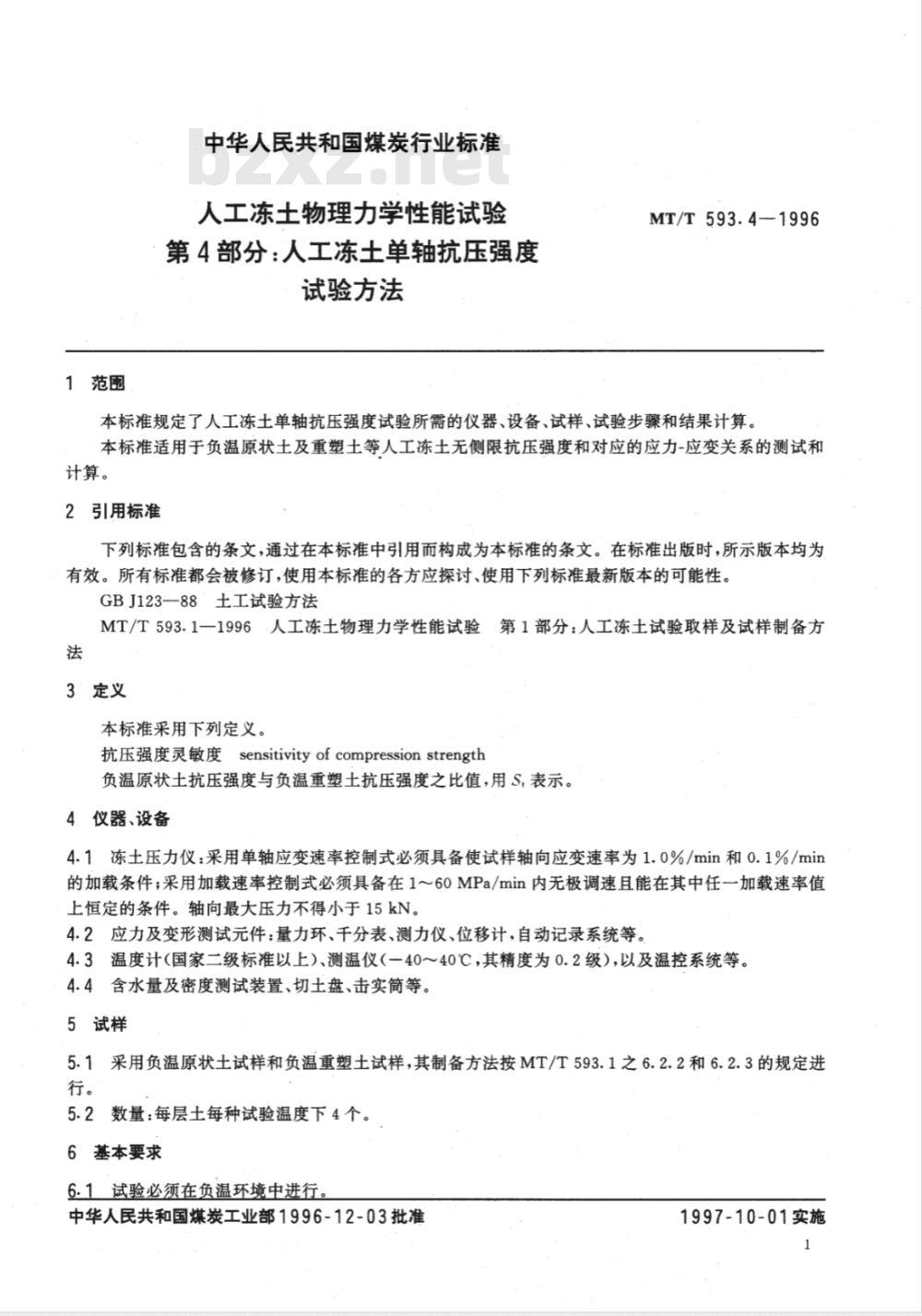 MT/T 593.4-1996 人工冻土物理力学性能试验 第4部分：人工冻土单轴抗压强度试验方法
