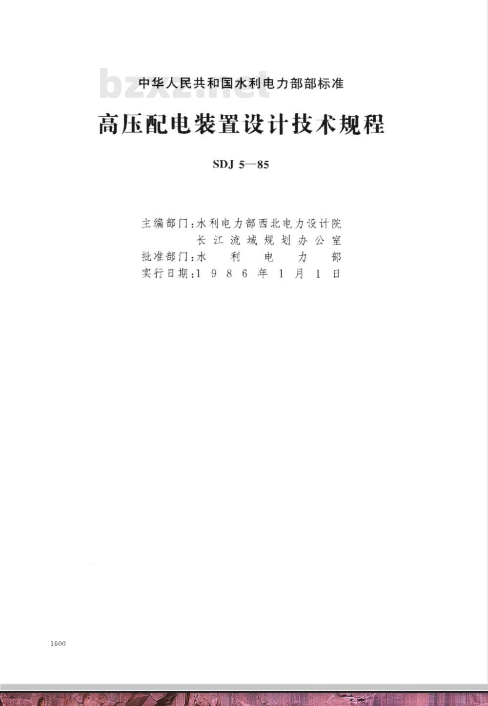 SDJ 5-1985 高压配电装置设计技术规定