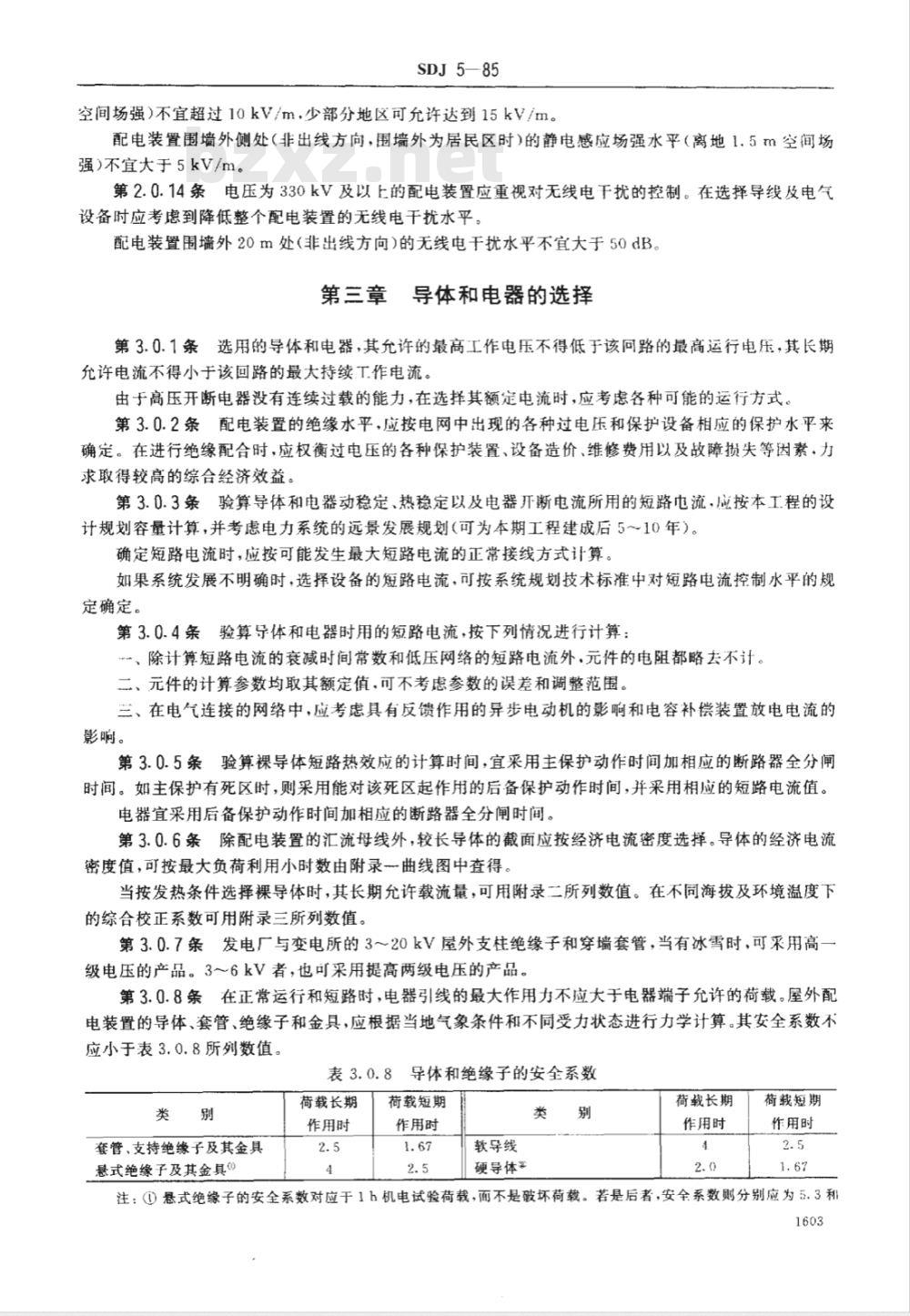 SDJ 5-1985 高压配电装置设计技术规定