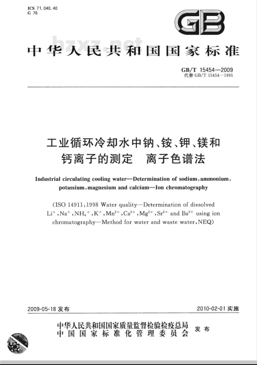 GB/T 15454-2009 工业循环冷却水中钠、铵、钾、镁和钙离子的测定 离子色谱法