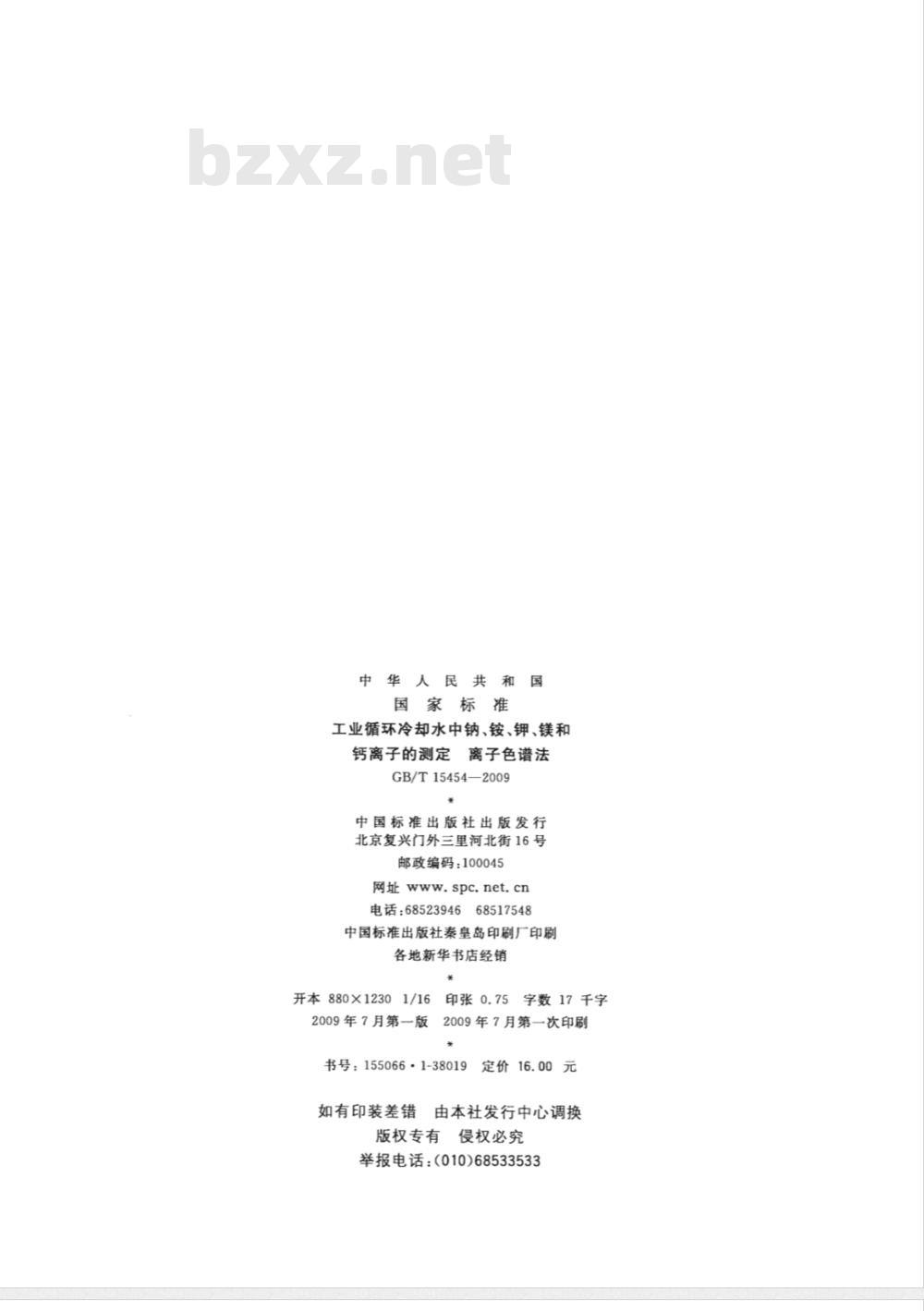 GB/T 15454-2009 工业循环冷却水中钠、铵、钾、镁和钙离子的测定 离子色谱法