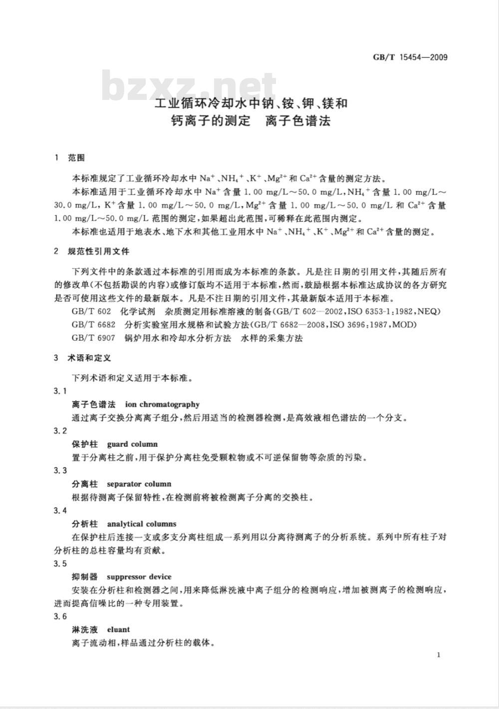 GB/T 15454-2009 工业循环冷却水中钠、铵、钾、镁和钙离子的测定 离子色谱法