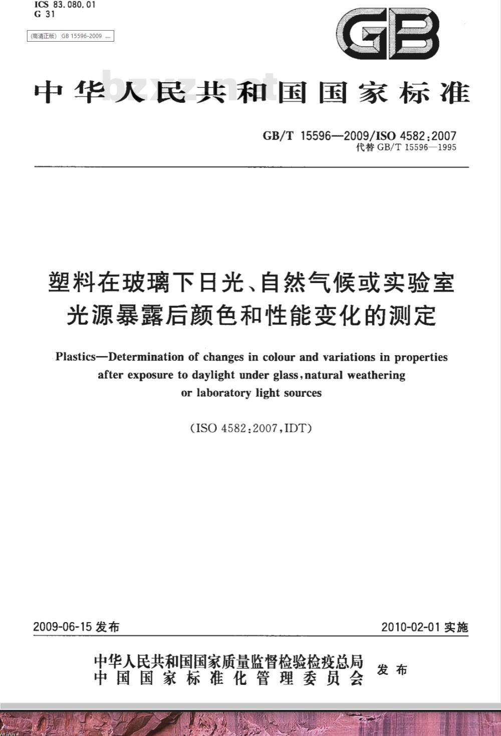 GB/T 15596-2009  塑料在玻璃下日光、自然气候或实验室光源暴露后颜色和性能变化的测定