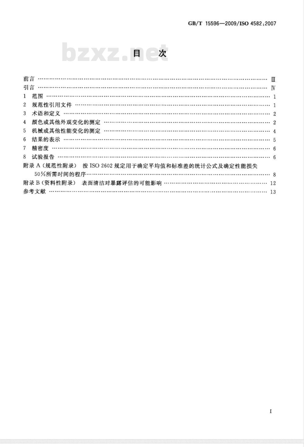 GB/T 15596-2009  塑料在玻璃下日光、自然气候或实验室光源暴露后颜色和性能变化的测定