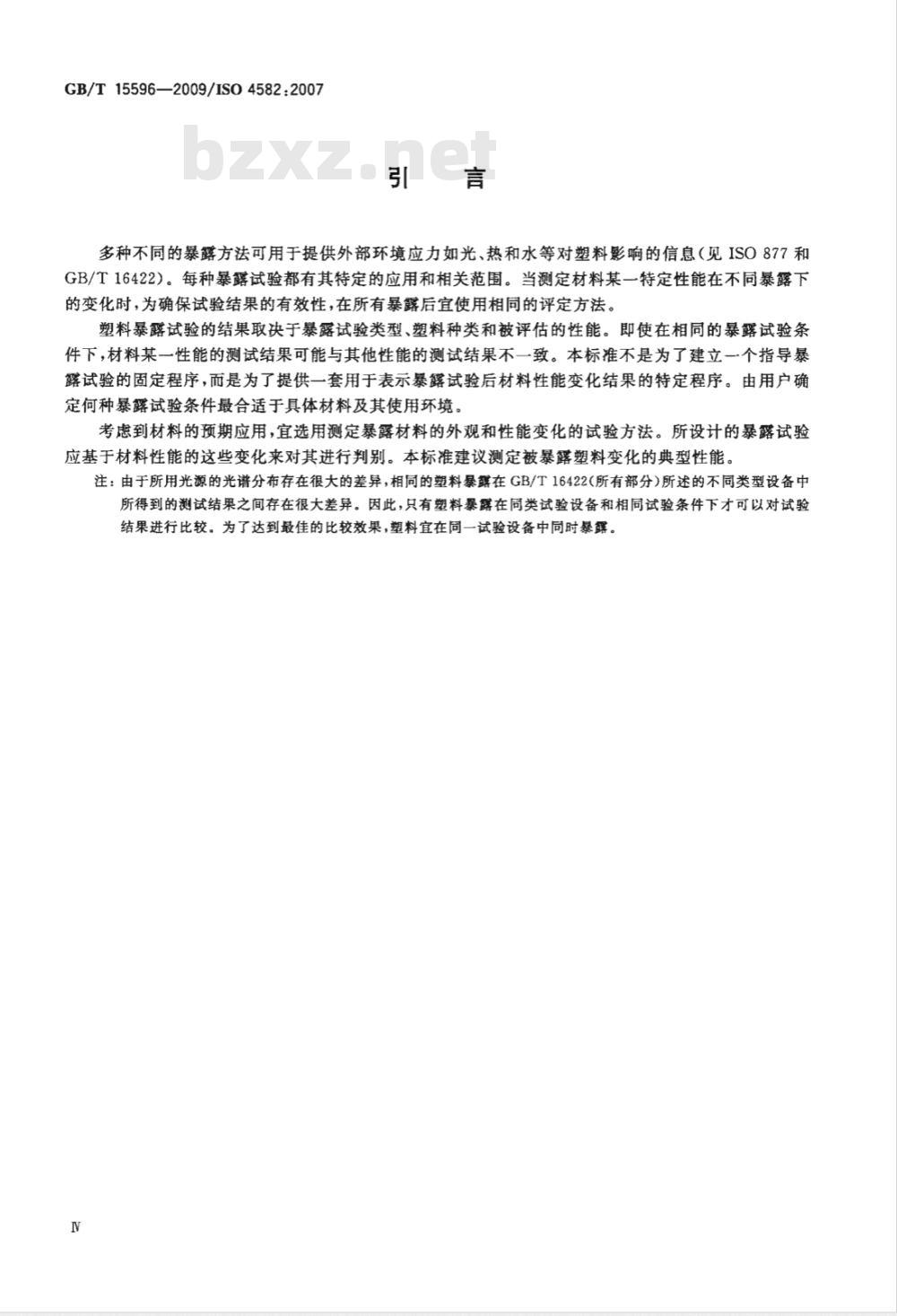 GB/T 15596-2009  塑料在玻璃下日光、自然气候或实验室光源暴露后颜色和性能变化的测定