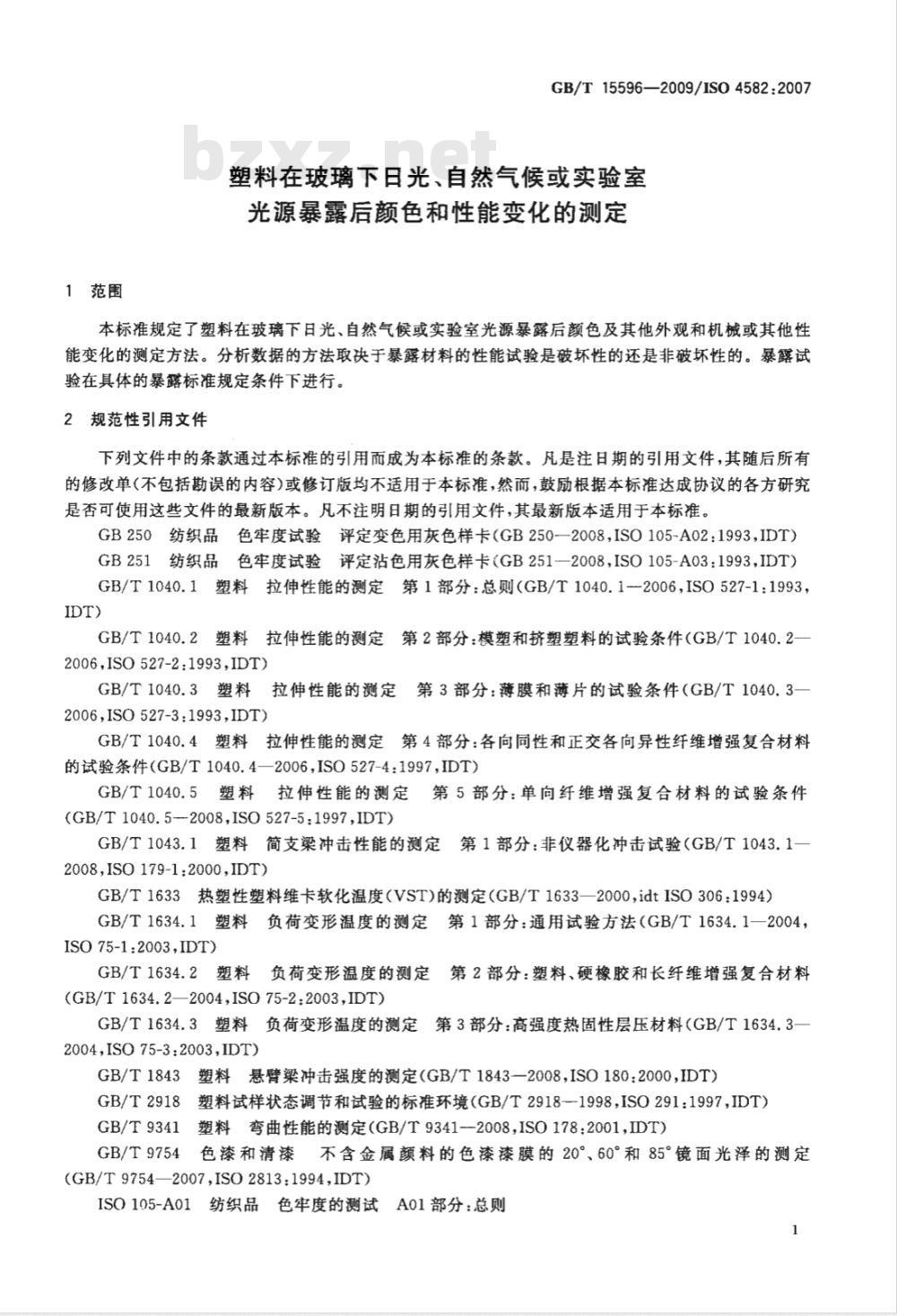 GB/T 15596-2009  塑料在玻璃下日光、自然气候或实验室光源暴露后颜色和性能变化的测定