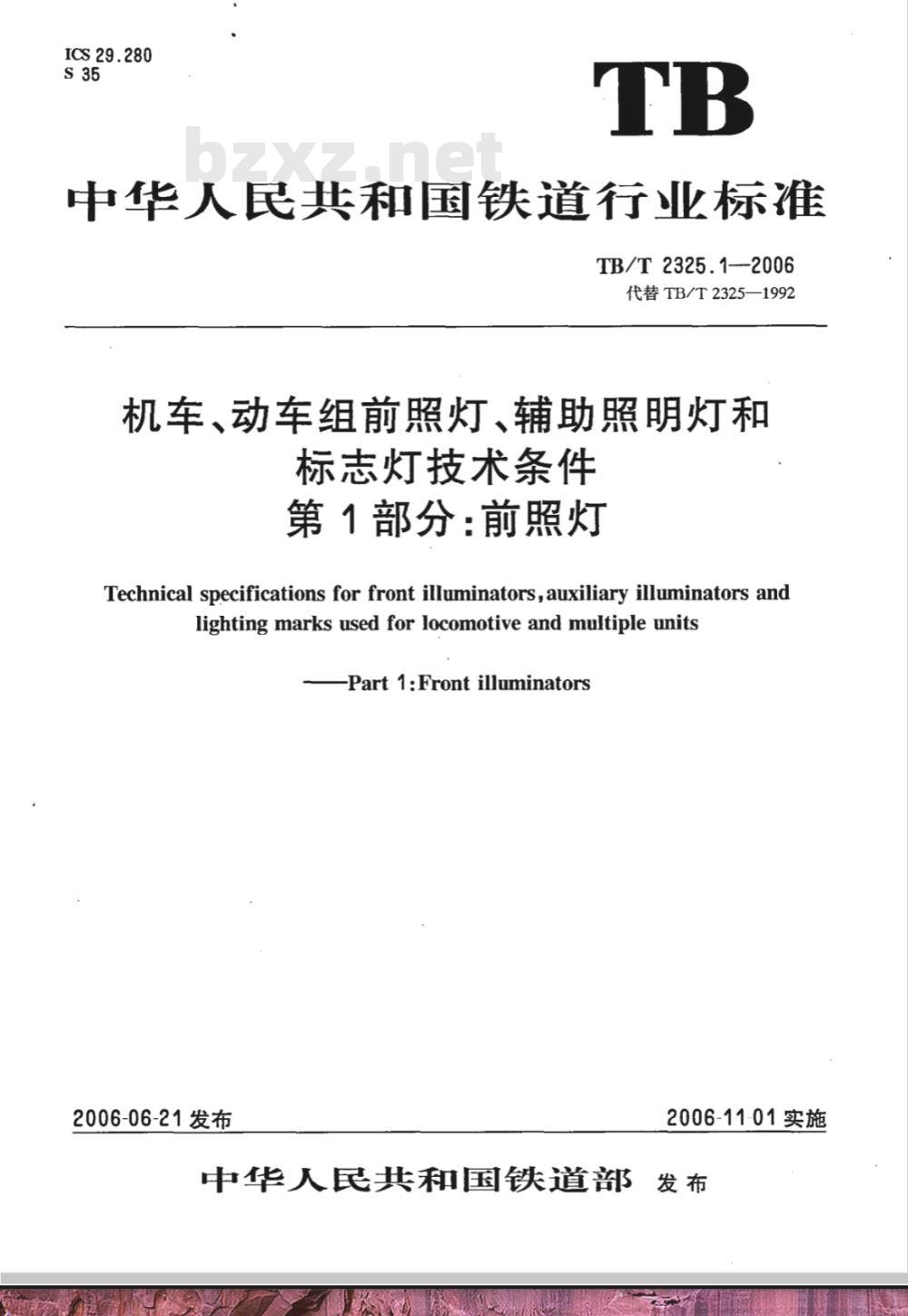 TB/T 2325.1-2006 机车、动车组前照灯、辅助照明灯和标志灯技术条件 第1部分:前照灯
