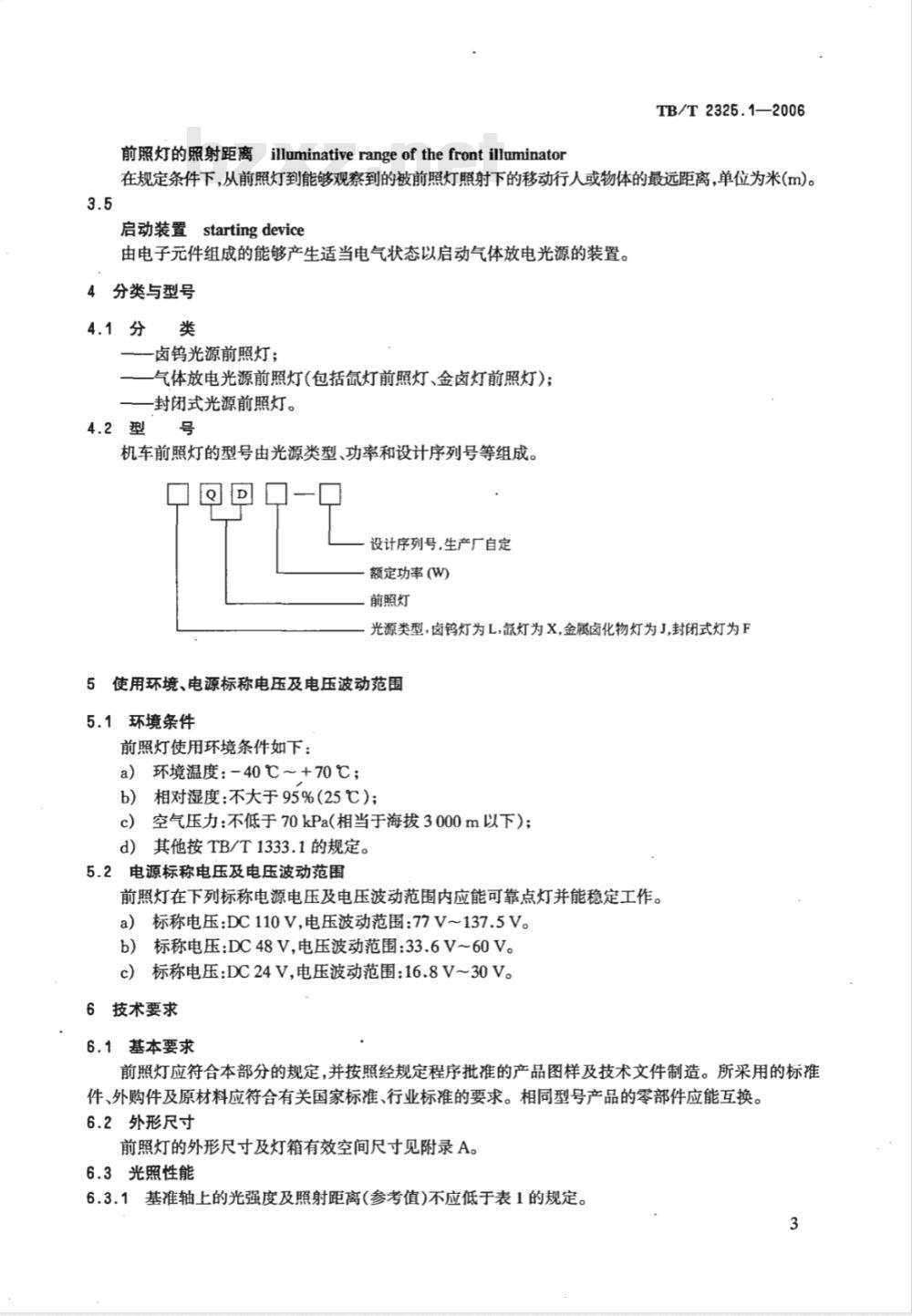 TB/T 2325.1-2006 机车、动车组前照灯、辅助照明灯和标志灯技术条件 第1部分:前照灯