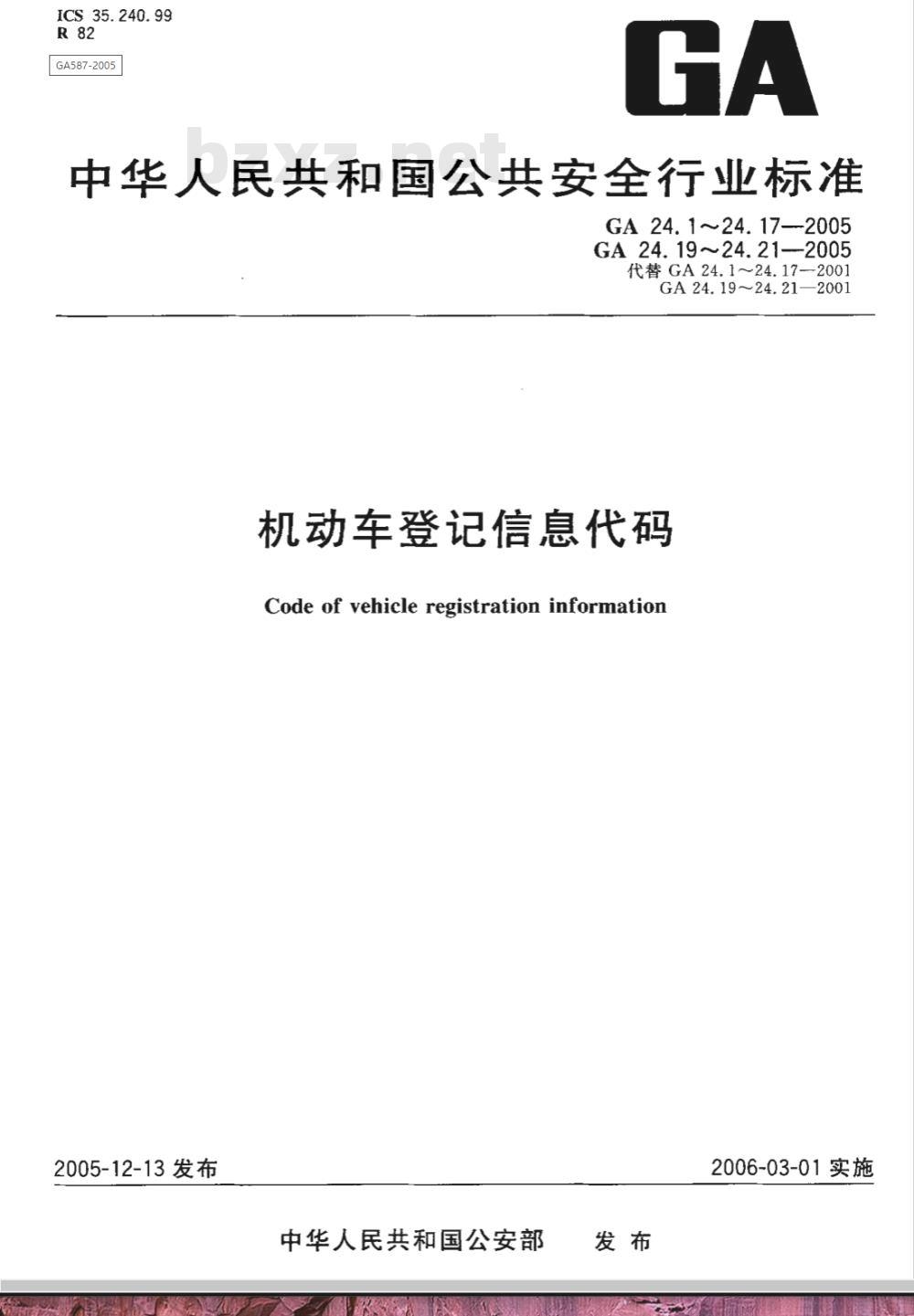GA 24.9-2005 机动车登记信息代码 第9部分:燃料(能源)种类代码