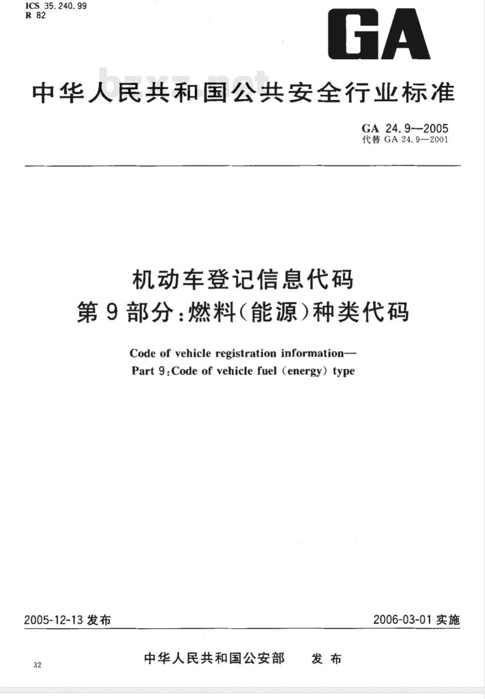 GA 24.9-2005 机动车登记信息代码 第9部分:燃料(能源)种类代码
