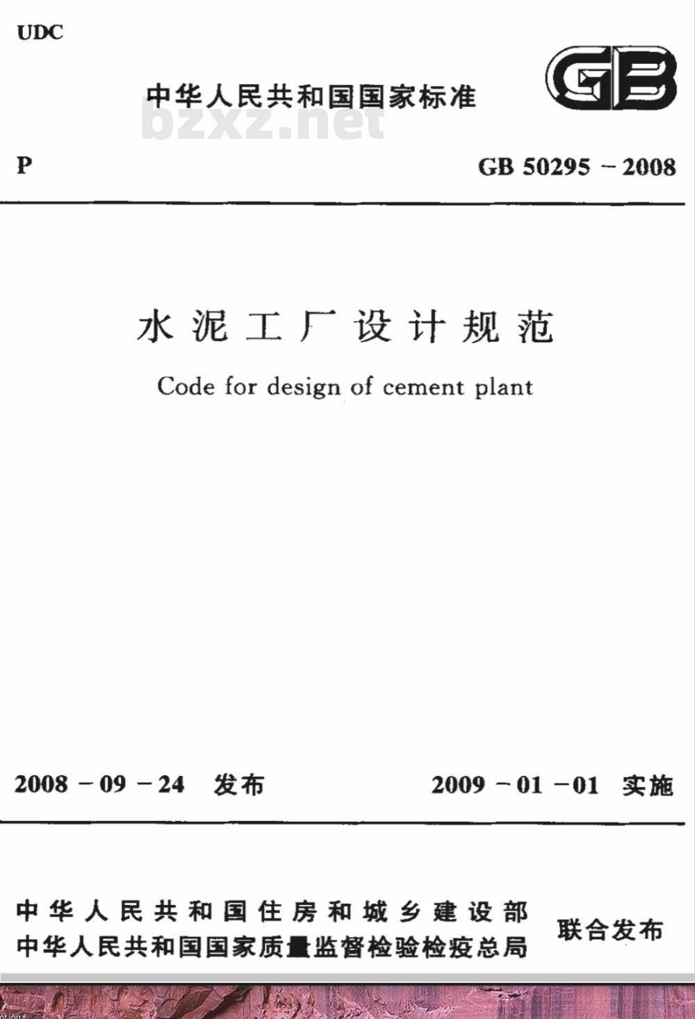 GB 50295-2008 水泥工厂设计规范