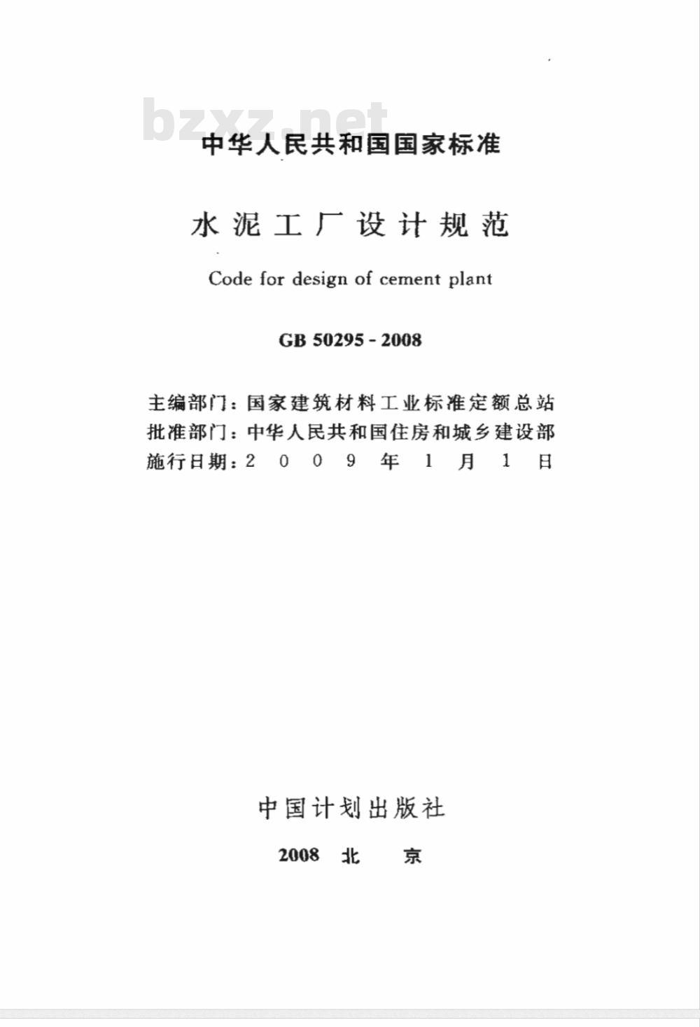 GB 50295-2008 水泥工厂设计规范