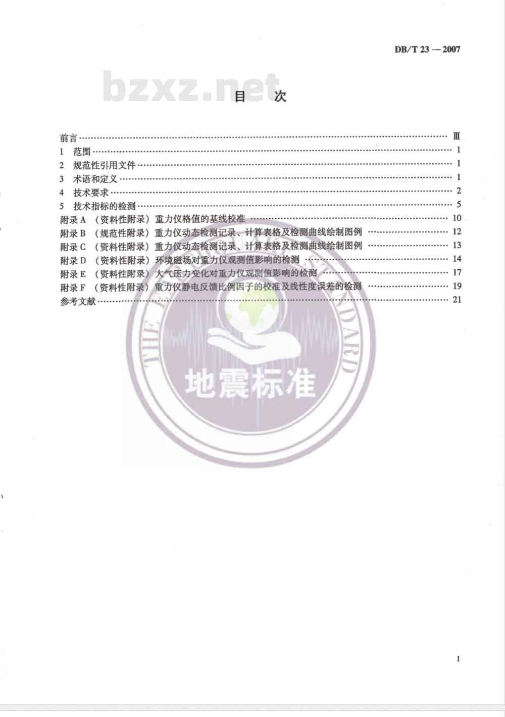 DB/T 23-2007 地震观测仪器进网技术要求重力仪