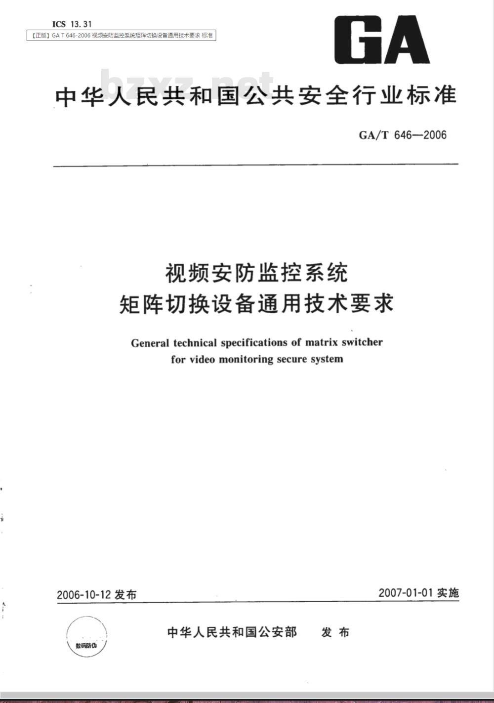 GA/T 646-2006 视频安防监控系统 矩阵切换设备通用技术要求