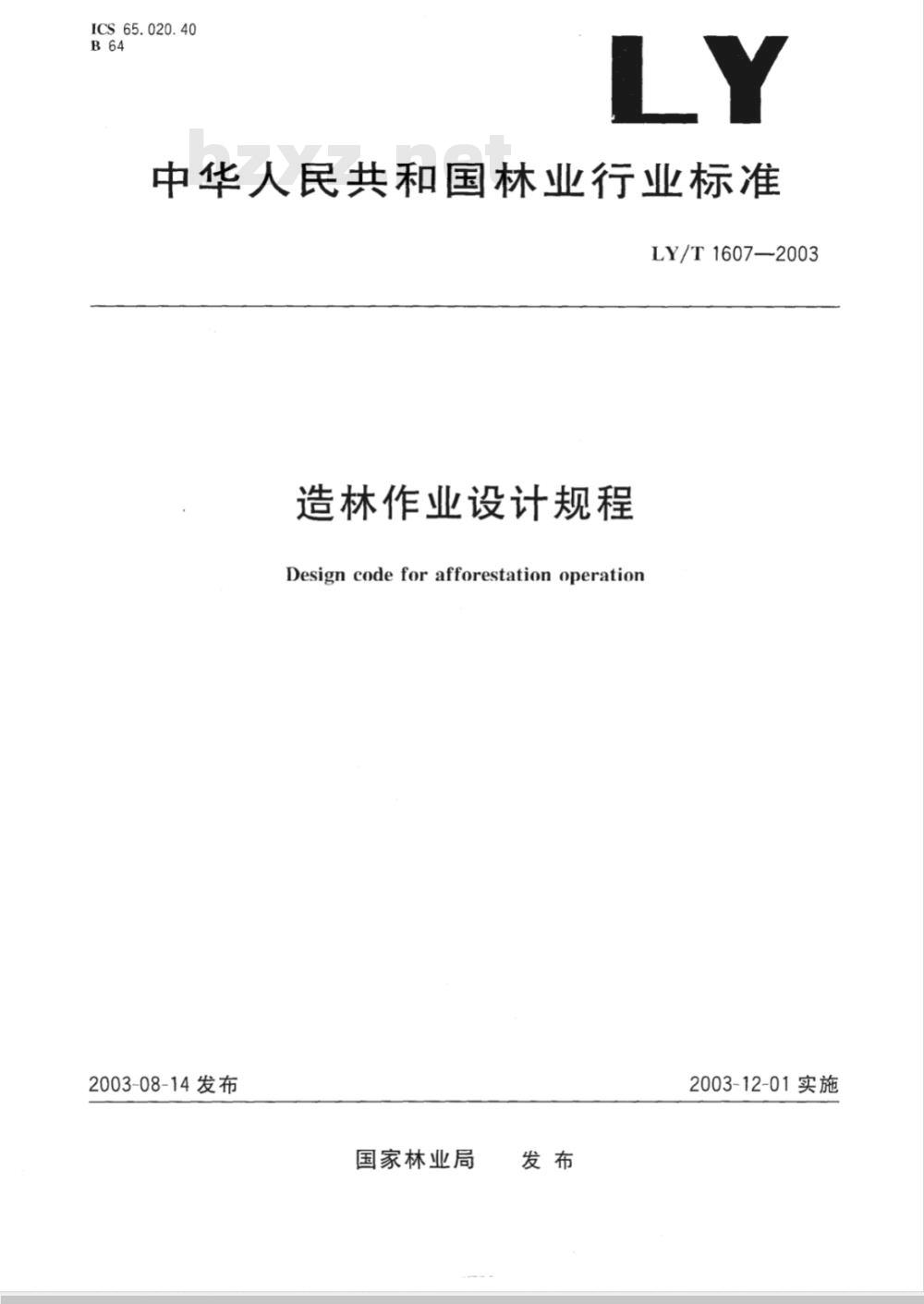 LY/T 1607-2003 造林作业设计规程