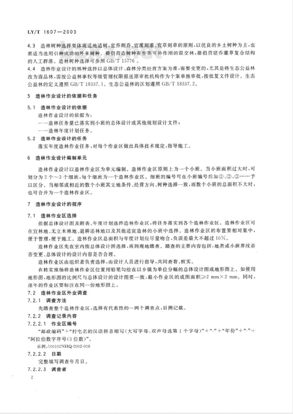 LY/T 1607-2003 造林作业设计规程