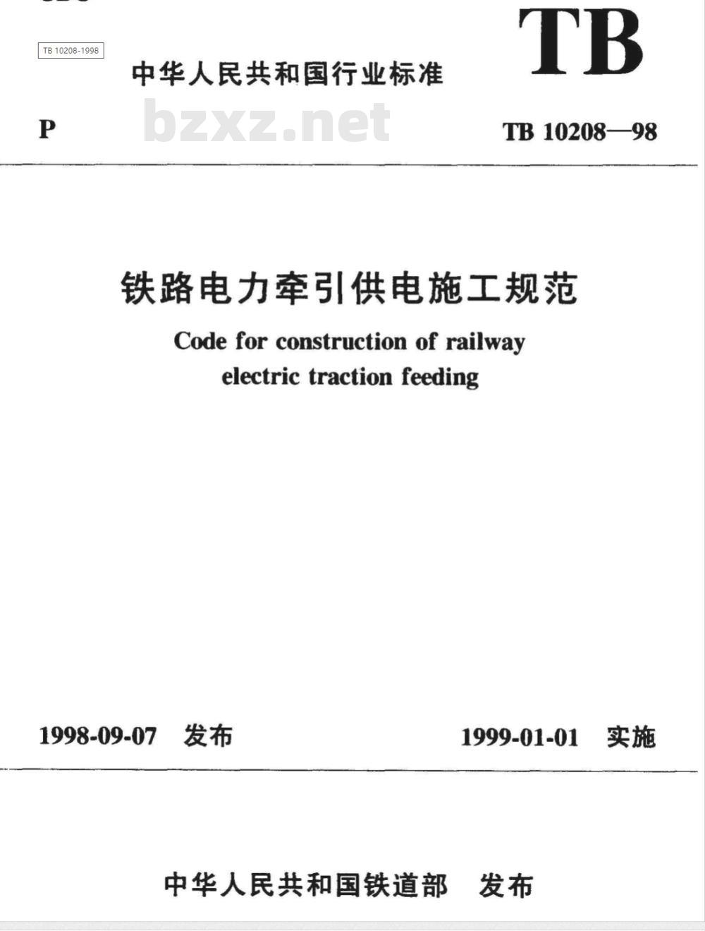 TB 10208-1998 铁路电力牵引供电施工规范