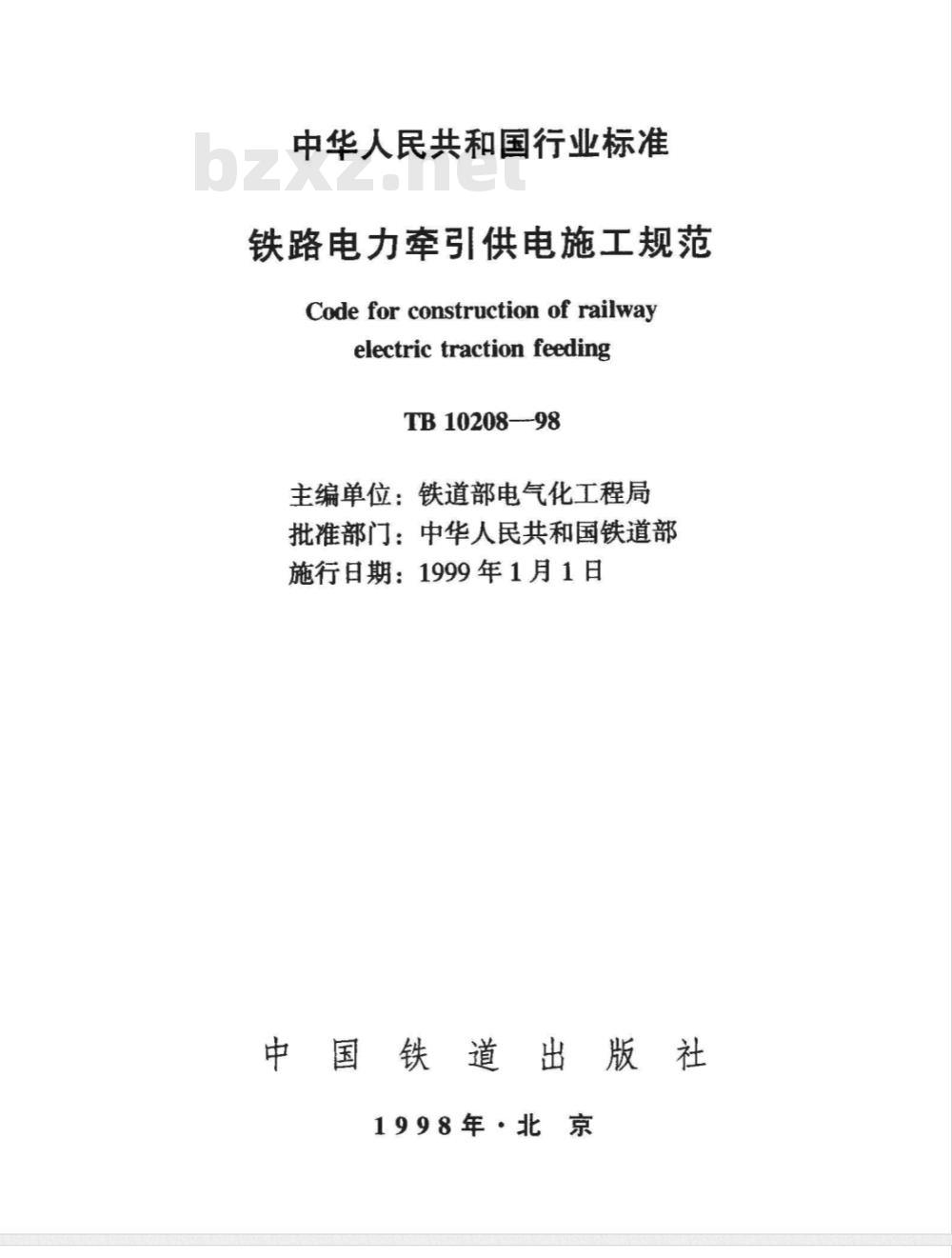 TB 10208-1998 铁路电力牵引供电施工规范