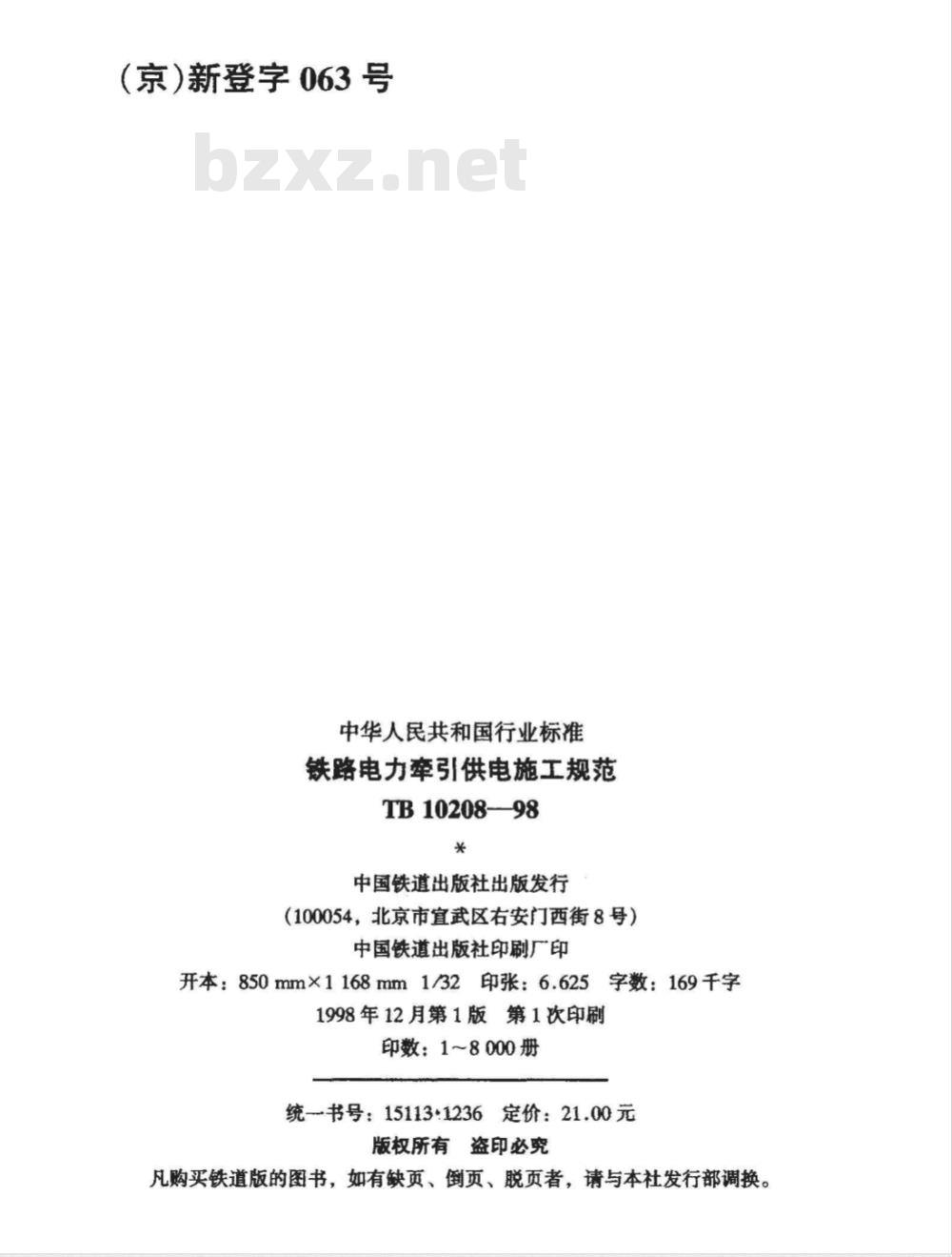 TB 10208-1998 铁路电力牵引供电施工规范