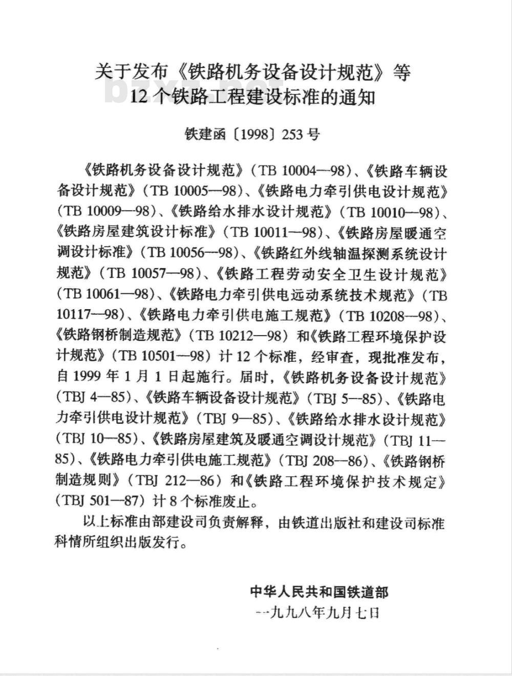 TB 10208-1998 铁路电力牵引供电施工规范