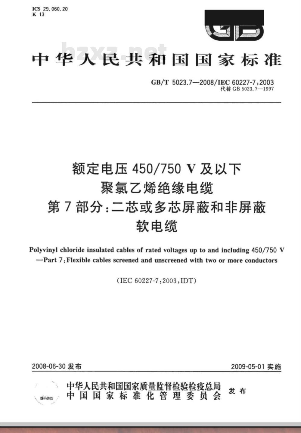 GB/T 5023.7-2008 额定电压450/750V及以下聚氯乙烯绝缘电缆 第7部分：二芯或多芯屏蔽和非屏蔽软电缆