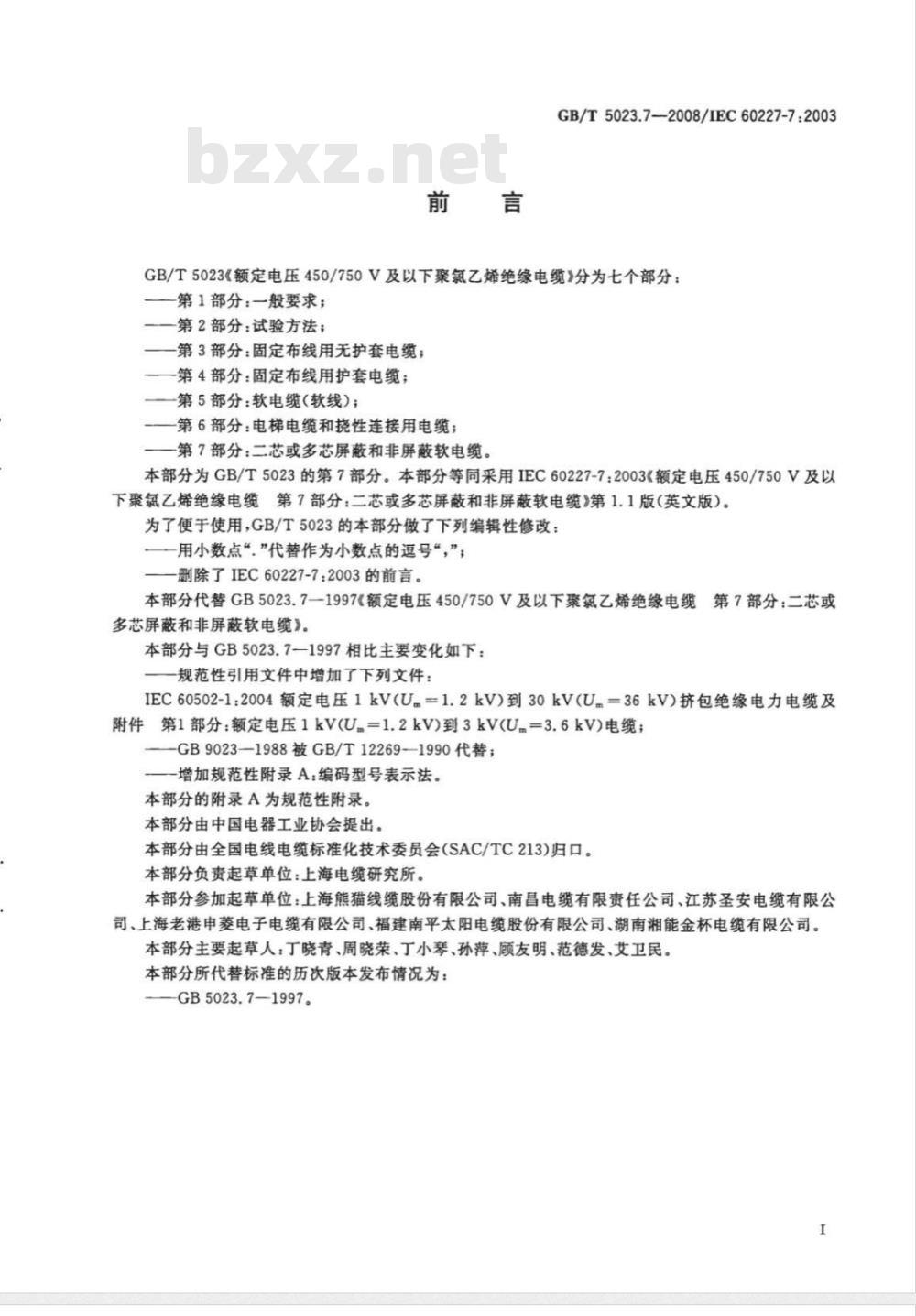 GB/T 5023.7-2008 额定电压450/750V及以下聚氯乙烯绝缘电缆 第7部分：二芯或多芯屏蔽和非屏蔽软电缆