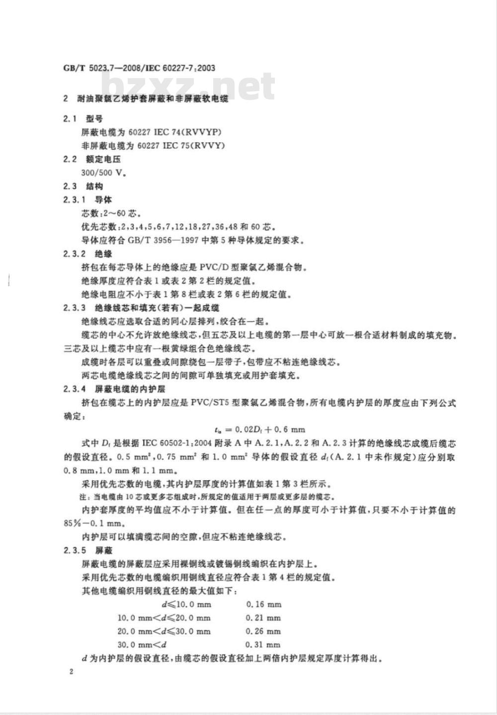 GB/T 5023.7-2008 额定电压450/750V及以下聚氯乙烯绝缘电缆 第7部分：二芯或多芯屏蔽和非屏蔽软电缆