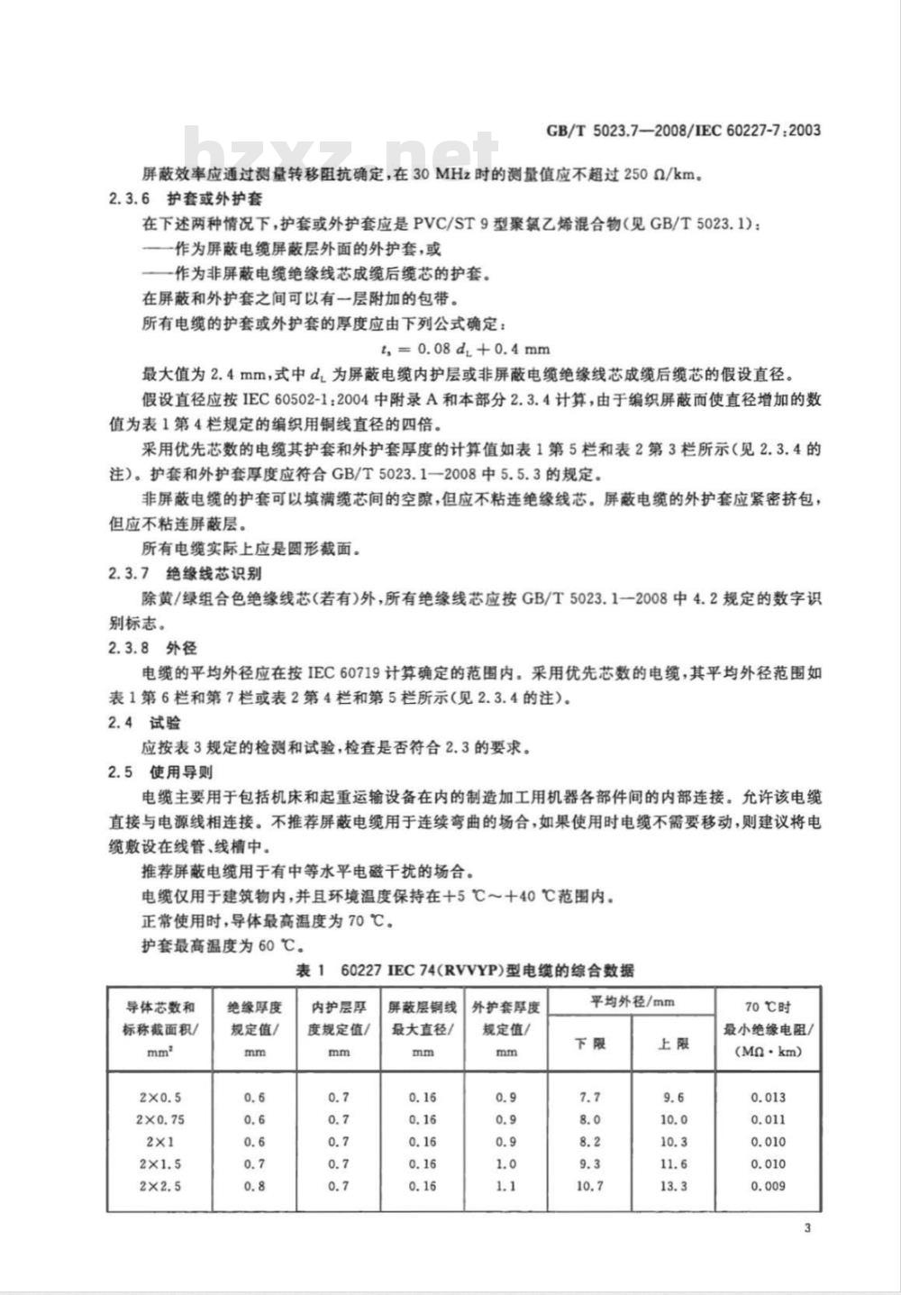 GB/T 5023.7-2008 额定电压450/750V及以下聚氯乙烯绝缘电缆 第7部分：二芯或多芯屏蔽和非屏蔽软电缆