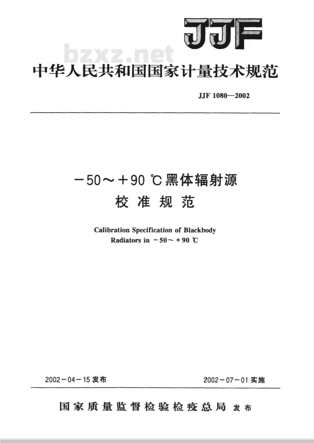 JJF 1080-2002 -50～ 90℃黑体辐射源校准规范