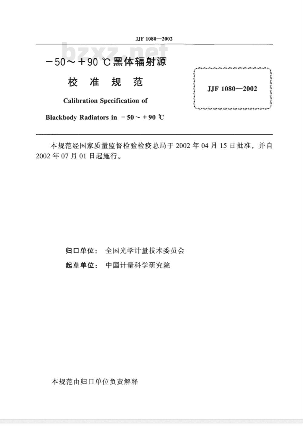 JJF 1080-2002 -50～ 90℃黑体辐射源校准规范