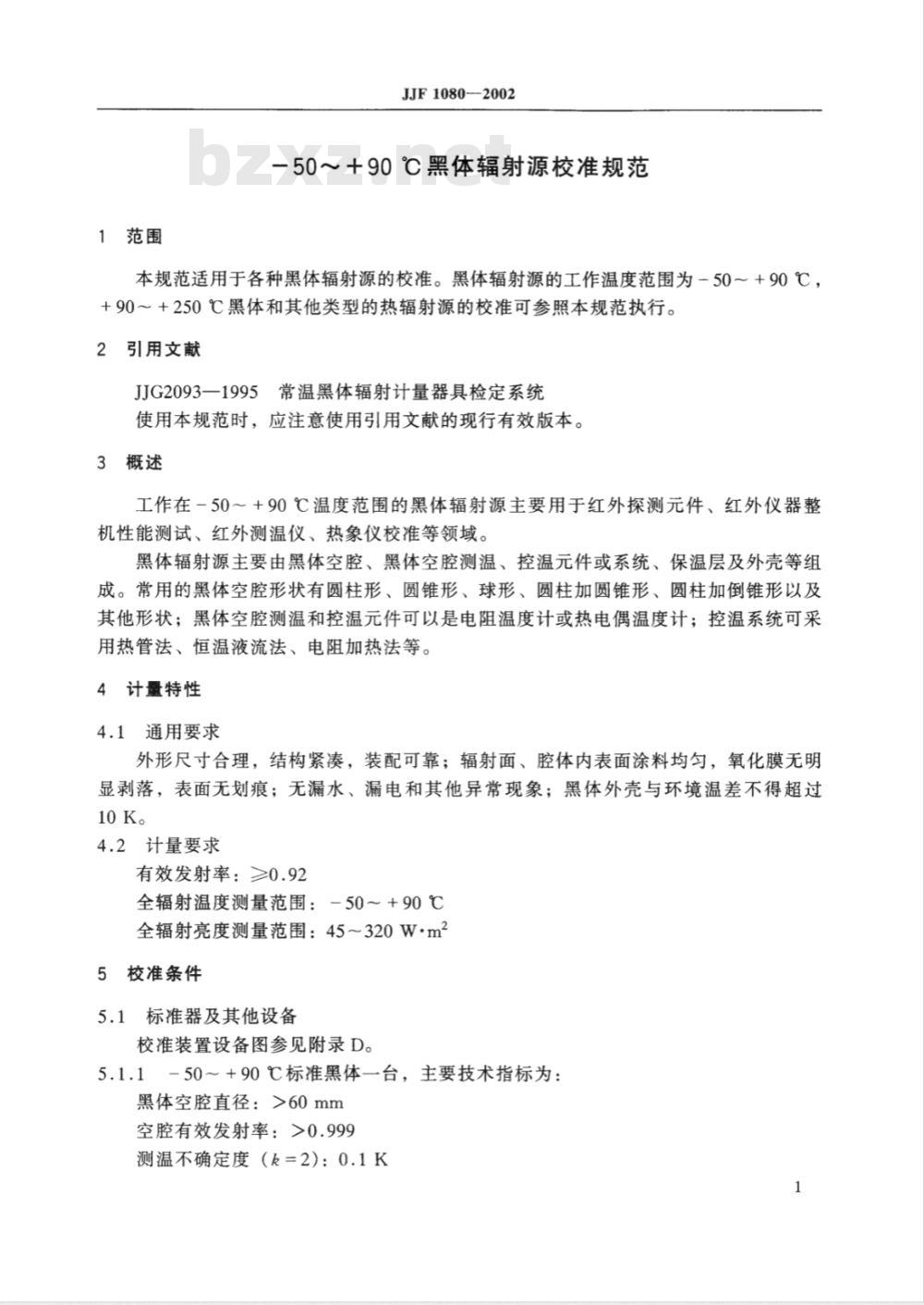 JJF 1080-2002 -50～ 90℃黑体辐射源校准规范