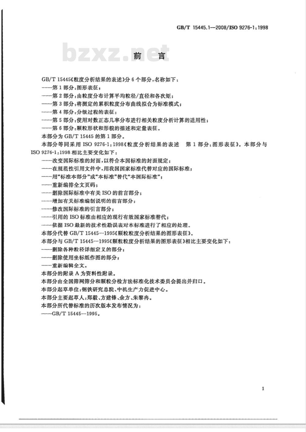 GB/T 15445.1-2008 粒度分析结果的表述 第1部分：图形表征