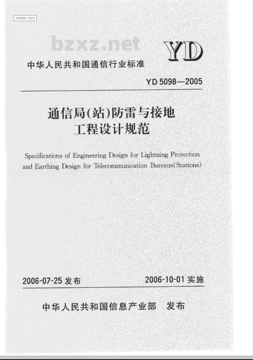 YD 5098-2005 通信局(站)防雷与接地工程设计规范