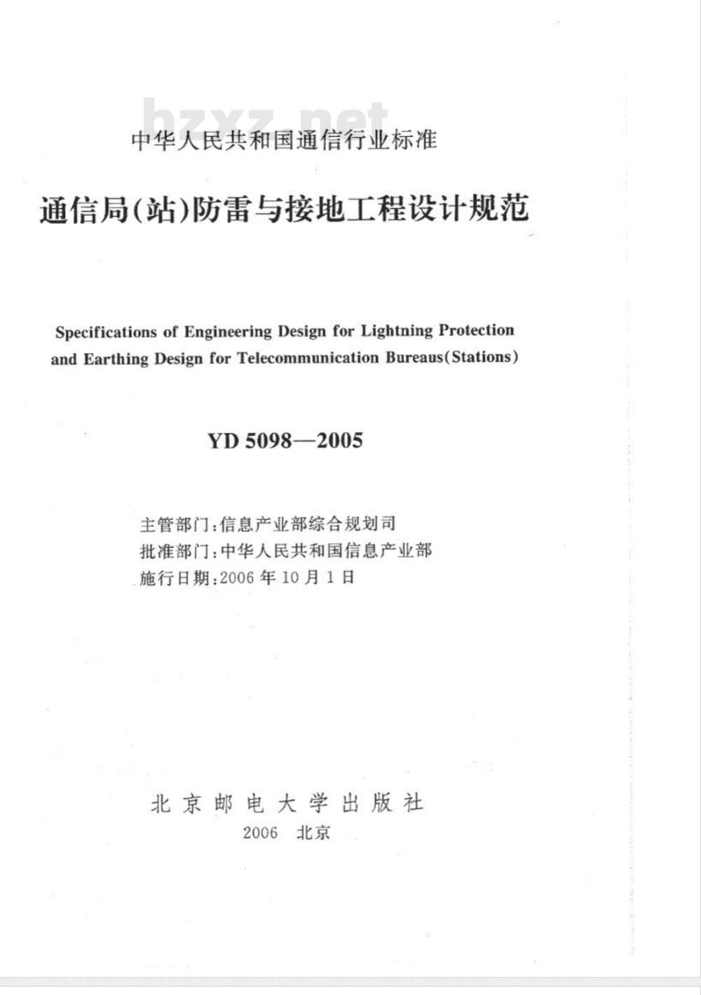 YD 5098-2005 通信局(站)防雷与接地工程设计规范