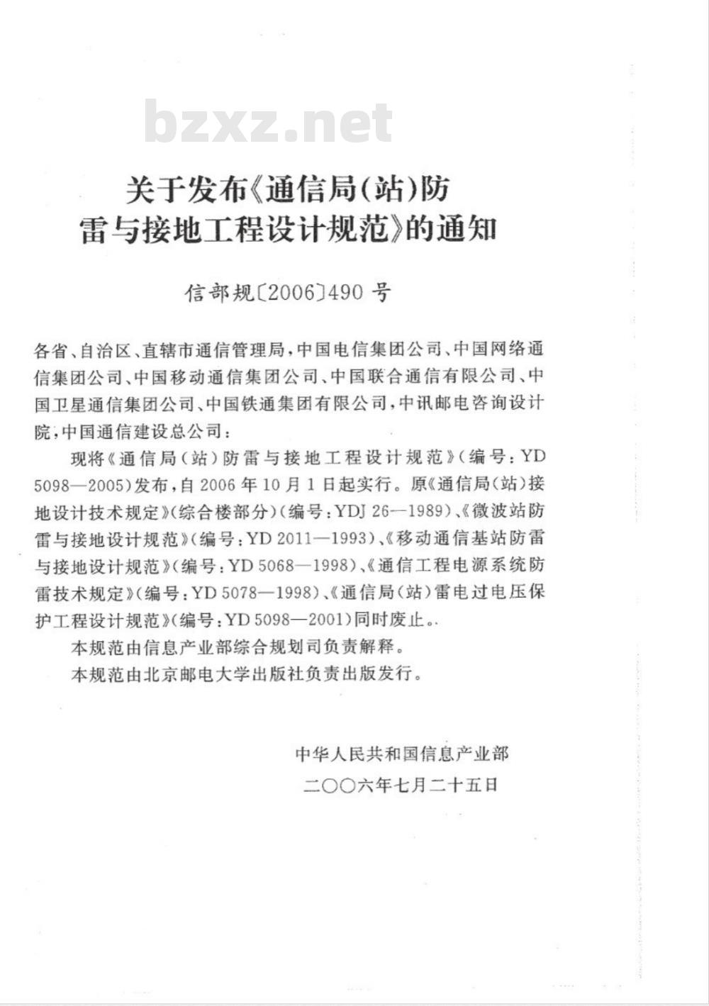 YD 5098-2005 通信局(站)防雷与接地工程设计规范