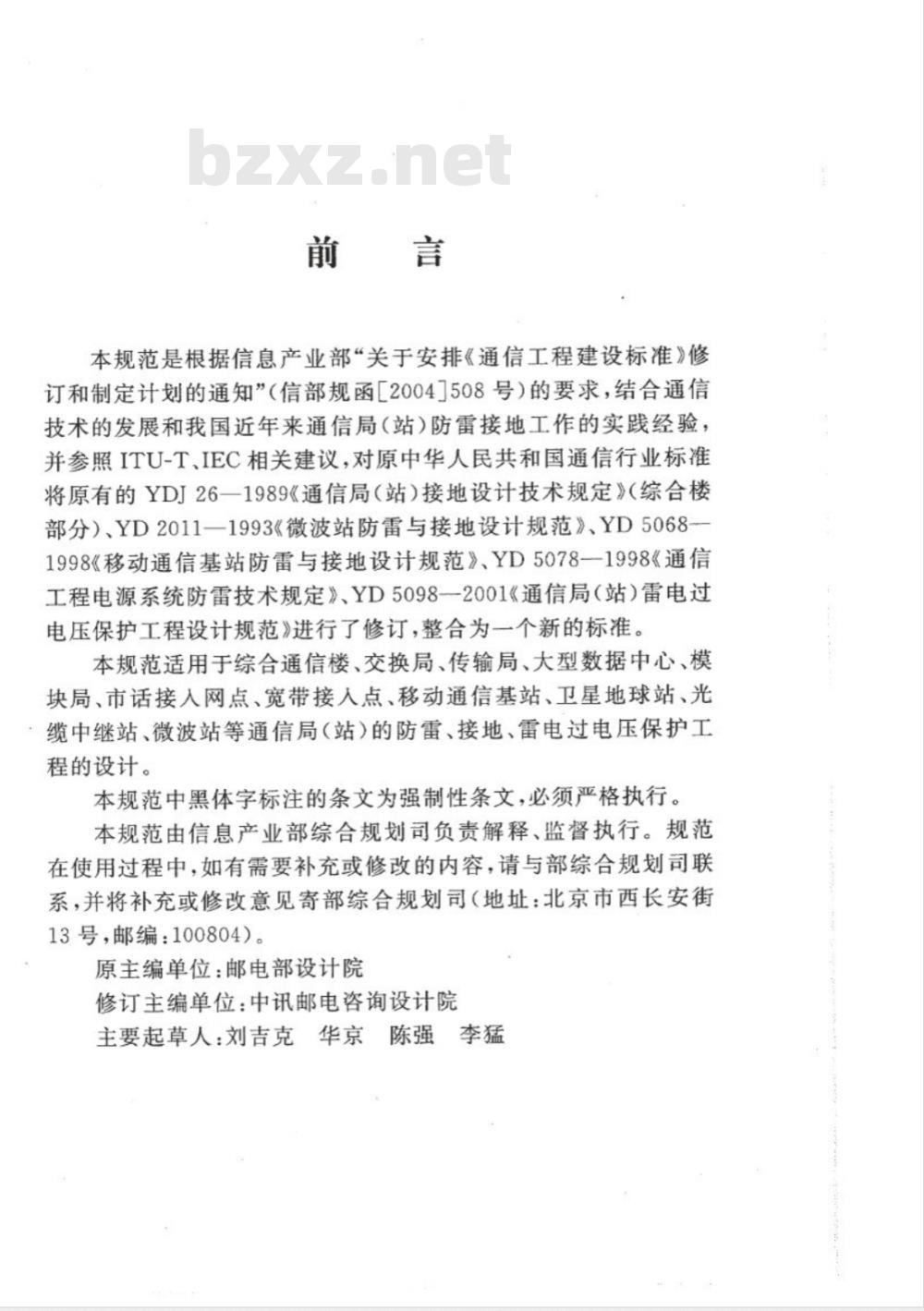 YD 5098-2005 通信局(站)防雷与接地工程设计规范