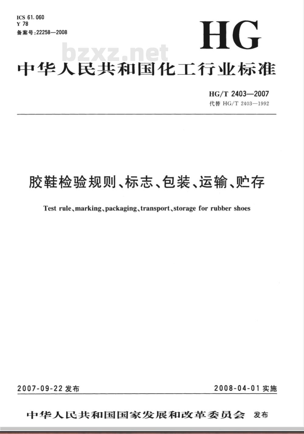 HG/T 2403-2007 胶鞋检验规则、标志、包装、运输、贮存