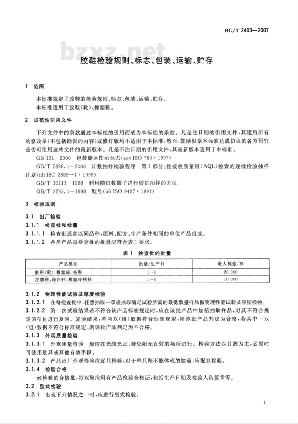 HG/T 2403-2007 胶鞋检验规则、标志、包装、运输、贮存