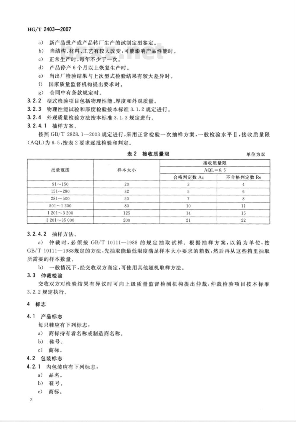 HG/T 2403-2007 胶鞋检验规则、标志、包装、运输、贮存