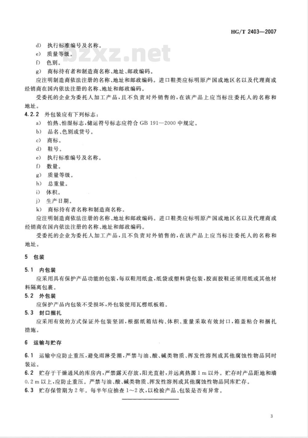 HG/T 2403-2007 胶鞋检验规则、标志、包装、运输、贮存